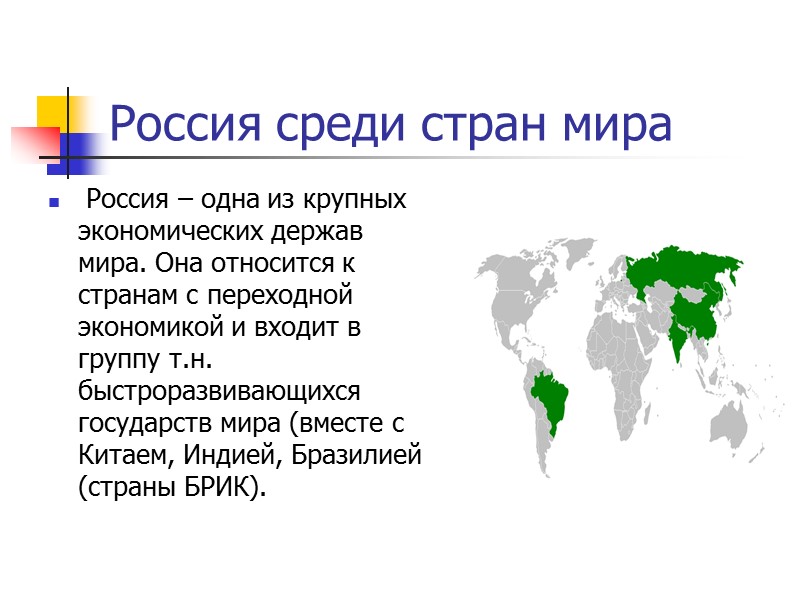 Россия среди стран мира   Россия – одна из крупных экономических держав мира.